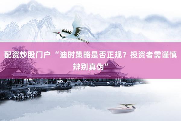 配資炒股門戶 “迪時(shí)策略是否正規(guī)？投資者需謹(jǐn)慎辨別真?zhèn)巍?></p><p>在如今金融投資市場日益繁榮的背景下配資炒股門戶，投資者面臨著各式各樣的投資機(jī)會與平臺選擇。其中，“迪時(shí)策略”作為一個(gè)在投資領(lǐng)域內(nèi)頗為引人矚目的名詞，近期受到了不少投資者的關(guān)注。然而，在追求投資回報(bào)的同時(shí)，投資者必須保持清醒的頭腦，審慎辨別平臺的正規(guī)性與服務(wù)的真實(shí)性。</p><p>迪時(shí)策略作為一個(gè)策略平臺，宣稱能夠?yàn)橥顿Y者提供專業(yè)的策略撮合服務(wù)，并聲稱與多家大型上市公司有長期合作關(guān)系。在如此誘人的宣傳面前，投資者應(yīng)當(dāng)如何進(jìn)行判斷呢？</p><p>首先配資炒股門戶，驗(yàn)證平臺的資質(zhì)是不可或缺的一步。任何正規(guī)的金融服務(wù)機(jī)構(gòu)都應(yīng)當(dāng)具備相應(yīng)的執(zhí)業(yè)資質(zhì)和營業(yè)執(zhí)照。投資者在接觸迪時(shí)策略或類似平臺時(shí)，務(wù)必先上網(wǎng)查詢其官方信息，核實(shí)相關(guān)資質(zhì)。這不僅是對自己投資行為的負(fù)責(zé)，更是對資金安全的保障。</p><p>其次，對于平臺所宣傳的“高額回報(bào)”或“全額退費(fèi)”等承諾，投資者應(yīng)保持警惕。金融市場中，高收益往往伴隨著高風(fēng)險(xiǎn)，沒有哪個(gè)平臺或策略能夠保證帶來無風(fēng)險(xiǎn)的超高回報(bào)。因此，投資者在簽署任何合同之前，都應(yīng)逐條閱讀合同條款，特別是關(guān)于費(fèi)用、退費(fèi)及風(fēng)險(xiǎn)控制方面的內(nèi)容，以免被華麗的言辭所迷惑。</p><p>此外，保護(hù)個(gè)人信息也是投資者必須重視的問題。在與迪時(shí)策略或任何其他金融服務(wù)平臺交流時(shí)，投資者應(yīng)謹(jǐn)慎提供個(gè)人信息，尤其是銀行賬戶、密碼等敏感信息。確認(rèn)對方的身份真實(shí)以及了解他們的保密措施是否到位，是防止個(gè)人信息泄露的關(guān)鍵。</p><p>最后，投資者在做出投資決策時(shí)，應(yīng)咨詢專業(yè)人士的意見，避免被不法分子利用情緒弱點(diǎn)。同時(shí)，要留意官方渠道發(fā)布的信息，避免受到金融黑灰產(chǎn)業(yè)的誘導(dǎo)。正規(guī)的投資渠道和策略總是以穩(wěn)健、透明為原則，而不是以夸大其詞或制造恐慌為手段。</p><p>綜上所述配資炒股門戶，迪時(shí)策略是否正規(guī)，需要投資者通過多方面的考察和驗(yàn)證來做出判斷。在投資路上，謹(jǐn)慎和理性永遠(yuǎn)是投資者最寶貴的品質(zhì)。面對形形色色的投資策略和平臺，投資者只有保持清醒的頭腦，才能在復(fù)雜的金融市場中穩(wěn)健前行。</p>
                        </div>
                    </div>


                    <div   id=
